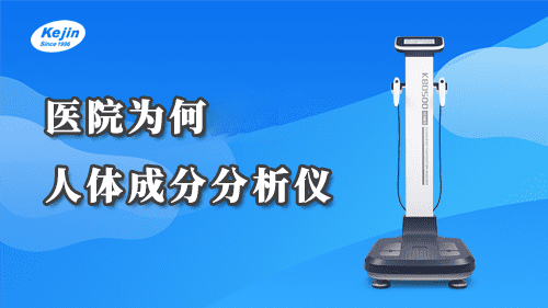 医院为何要使用人体成分分析仪？