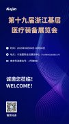展会邀请丨第19届浙江基层医疗装备展览会，ljj雷竞技电竞邀您同行