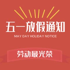 雷竞技官方五一劳动节放假通知