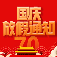 ljj雷竞技电竞2019国庆放假通知