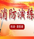 科进•澳思泰组织开展消防*知识培训暨消防演练活动