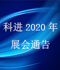 ljj雷竞技电竞2020年上半年广泛医疗器械展览会通告