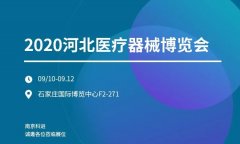 2020河北医疗器械博览会 ljj雷竞技电竞诚邀您莅临