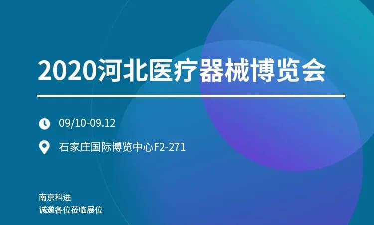 河北医疗器械博览会.jpg