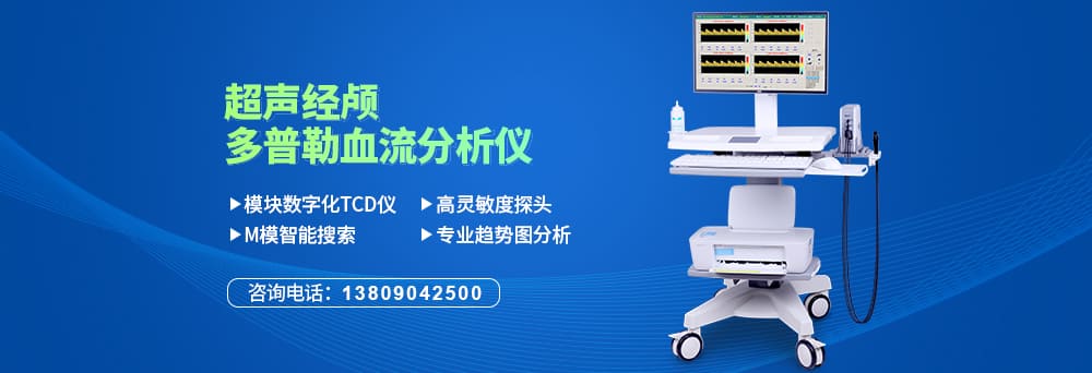 ljj雷竞技电竞经颅多普勒