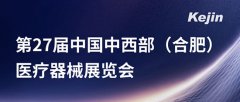 展会预告丨ljj雷竞技电竞即将亮相第27届中国中西部(合肥)医疗器械展览会
