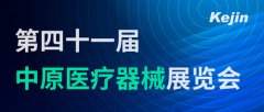展会邀请丨ljj雷竞技电竞参加第41届中原医疗器械展览会