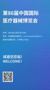 展会预告丨第86届中国国际医疗器械博览会，ljj雷竞技电竞欢迎新老客户莅临
