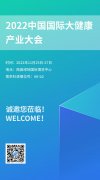 展会预告丨ljj雷竞技电竞参展2022中国国际大健康产业大会