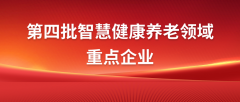 ljj雷竞技电竞入选智慧健康养老领域重点企业