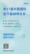 邀请函丨ljj雷竞技电竞邀您参加第87届中国国际医疗器械博览会