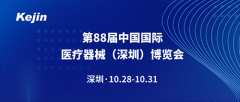 ljj雷竞技电竞邀请您共同参加第88届中国国际医疗器械（秋季）博览会