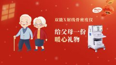 春节即将来临，给父母一份安心——双能x射线raybet雷竞技网页入口筛查骨质