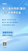 第32届重庆医疗器械博览会，ljj雷竞技电竞与您不见不散
