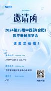 开启新月份，科进邀您莅临2024合肥医疗器械展览会