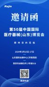 展会邀请 | ljj雷竞技电竞邀您共赴山东医博会