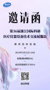 邀请函丨ljj雷竞技电竞与您相约第36届浙江国际科研医疗仪器交流展