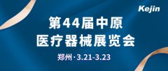 科进2024中原医疗展现场报道，邀您共同参与