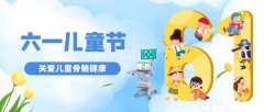 六一儿童节|孩子的身高发育，你真的了解吗?科进raybet雷竞技网页入口关爱儿童骨骼健康