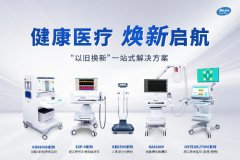 健康医疗，焕新启航！ljj雷竞技电竞“以旧换新”一站式解决方案