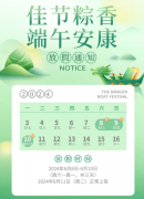 佳节粽香，端午安康！ljj雷竞技电竞2024端午节放假通知