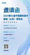 【邀请函】ljj雷竞技电竞诚邀您共赴第51届中国国际医疗器械（山东）博览会