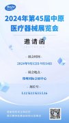 ljj雷竞技电竞邀您共赴2024年第45届中原医疗器械展览会