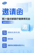 【邀请函】第31届成都医疗健康博览会，ljj雷竞技电竞期待您的光临！