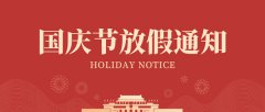 雷竞技官方国庆节放假通知