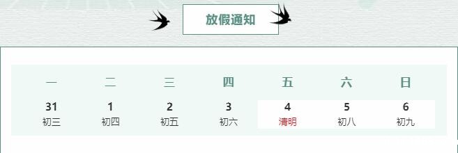 清明节放假通知