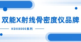 双能X射线raybet雷竞技网页入口品牌