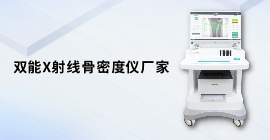 双能X射线raybet雷竞技网页入口厂家