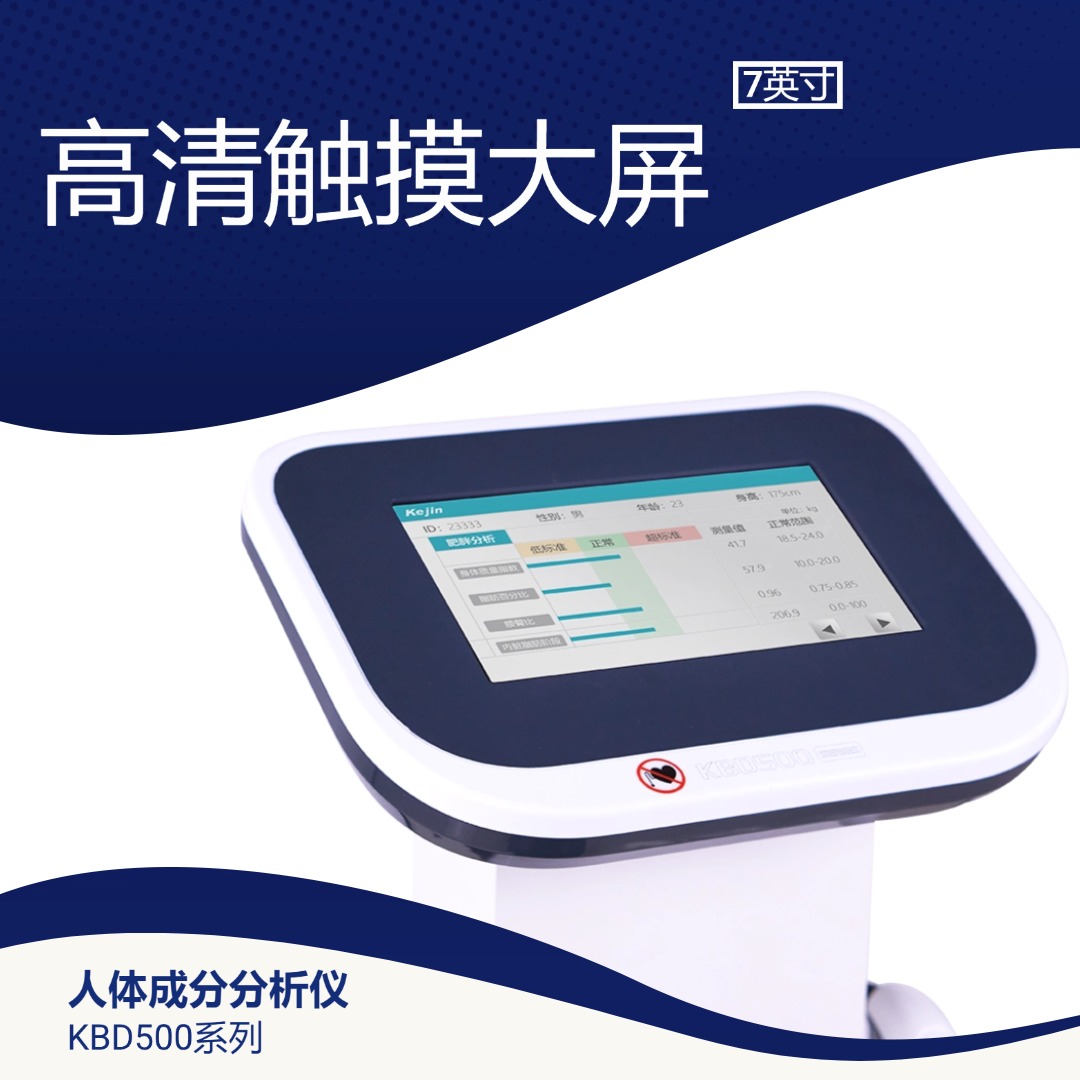 KBD500 人体成分分析仪外观1 | 人体成分分析仪品牌官网