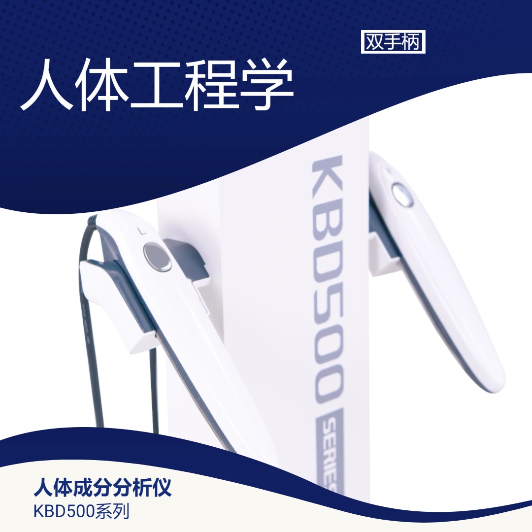 KBD500 人体成分分析仪外观2 | 人体成分分析仪品牌官网