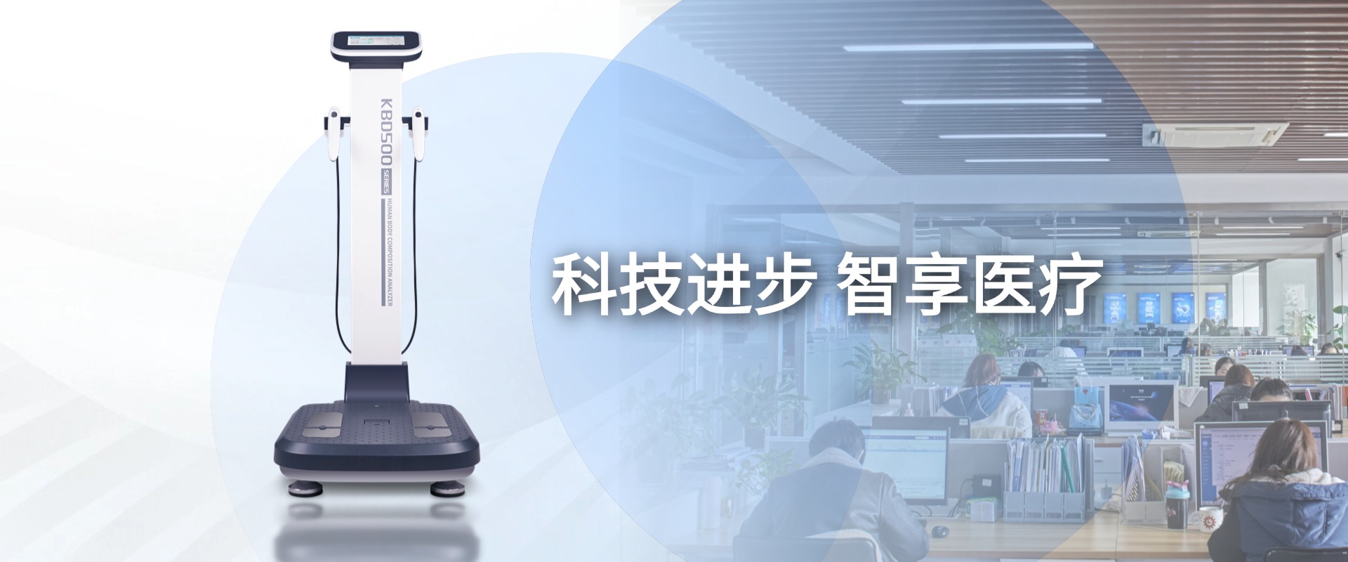 ljj雷竞技电竞实业办公环境 — 人体成分分析仪厂家