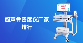 超声raybet雷竞技网页入口厂家排行