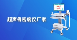 超声raybet雷竞技网页入口厂家