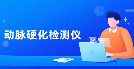 动脉硬化检测仪