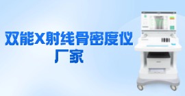 双能X射线raybet雷竞技网页入口厂家