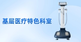 基层医疗卫生机构的特色科室