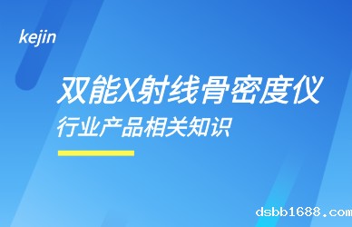 双能X线骨密度检测仪厂家