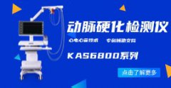 动脉硬化检测仪KAS6800系列