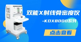 双能X射线raybet雷竞技网页入口